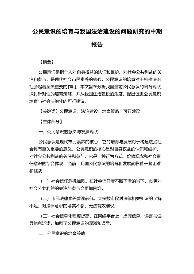 公民意识的培育与我国法治建设的问题研究的中期报告