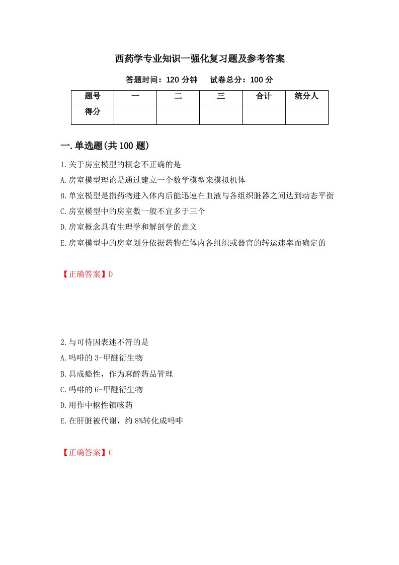 西药学专业知识一强化复习题及参考答案第71卷