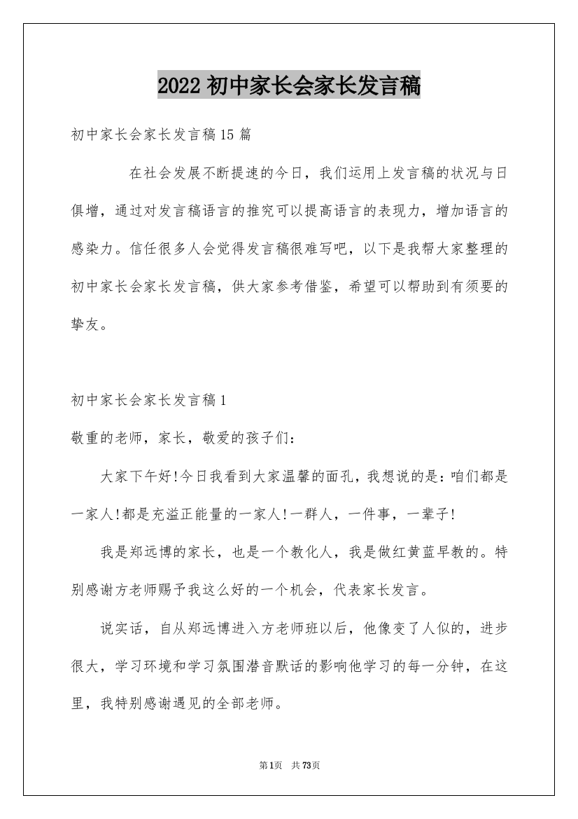 2022初中家长会家长发言稿_15