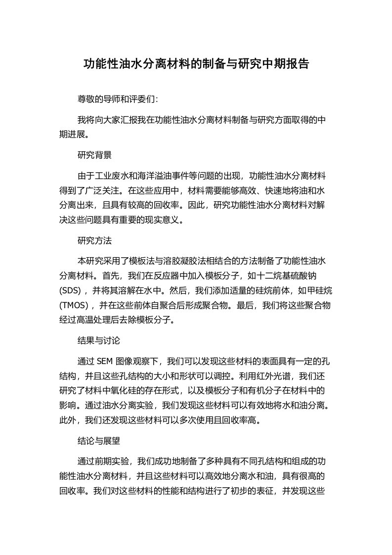 功能性油水分离材料的制备与研究中期报告