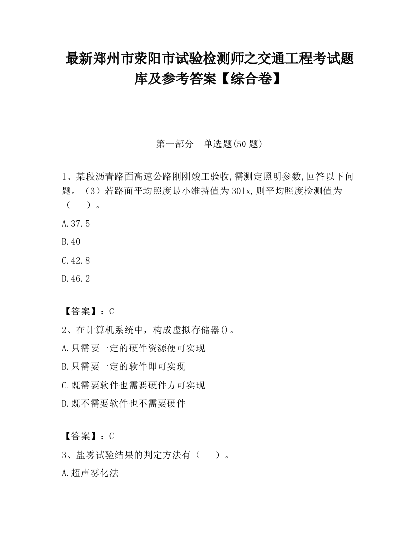 最新郑州市荥阳市试验检测师之交通工程考试题库及参考答案【综合卷】