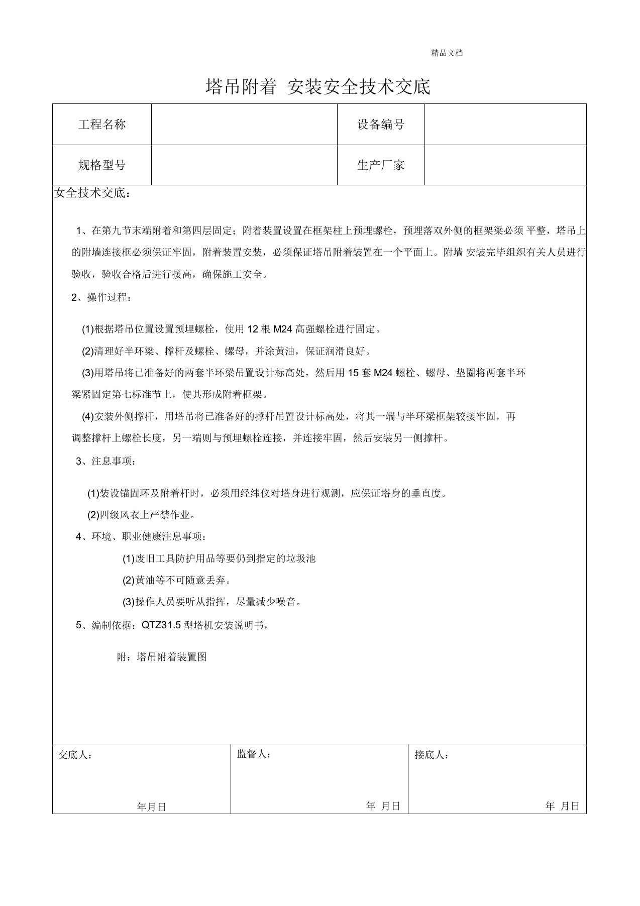 塔吊附着安装安全技术交底