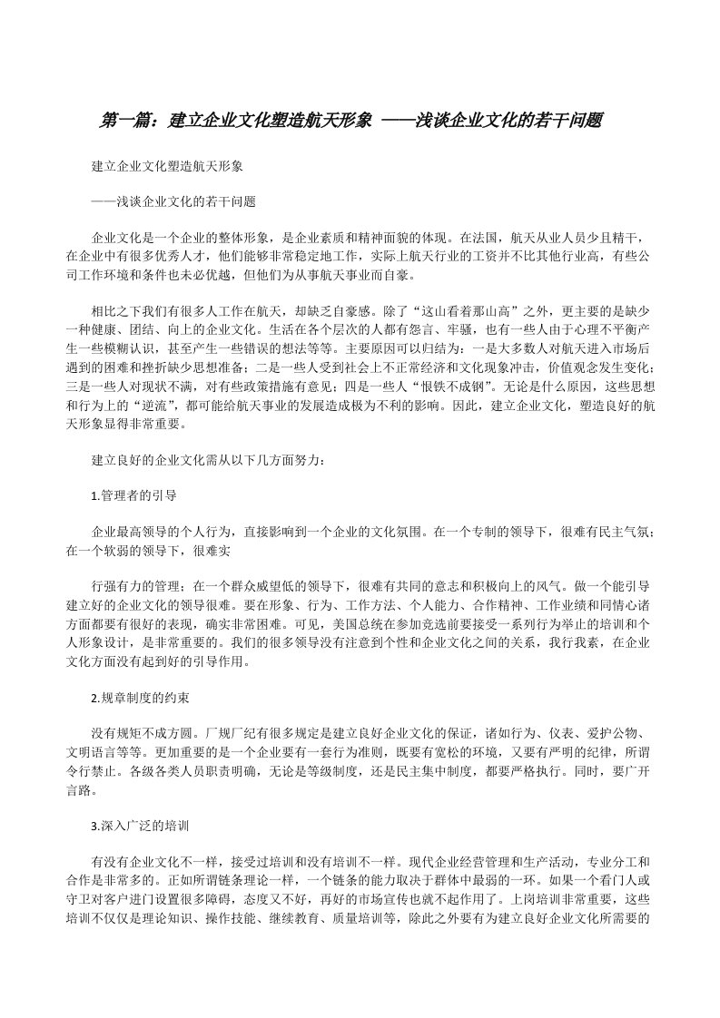 建立企业文化塑造航天形象——浅谈企业文化的若干问题[修改版]