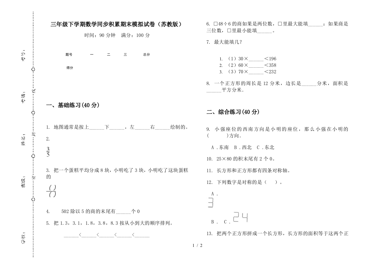 三年级下学期数学同步积累期末模拟试卷(苏教版)