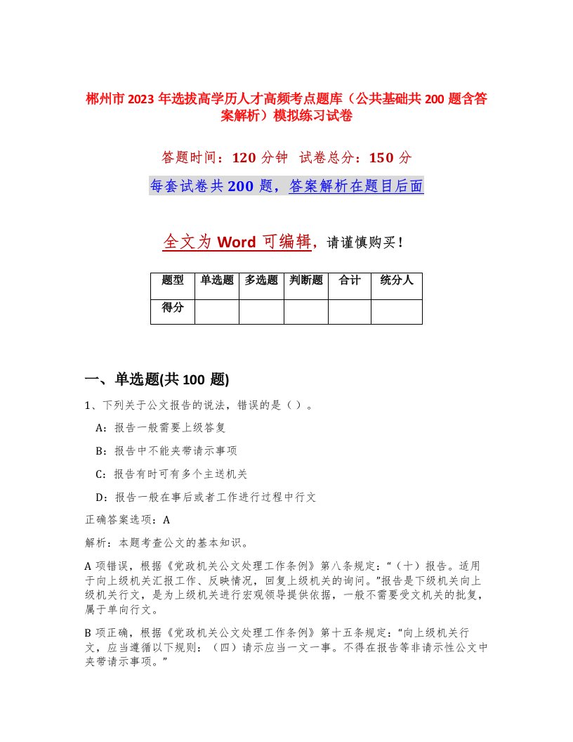 郴州市2023年选拔高学历人才高频考点题库公共基础共200题含答案解析模拟练习试卷