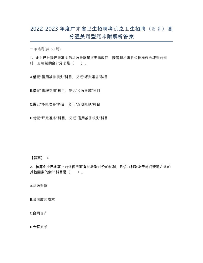 2022-2023年度广东省卫生招聘考试之卫生招聘财务高分通关题型题库附解析答案