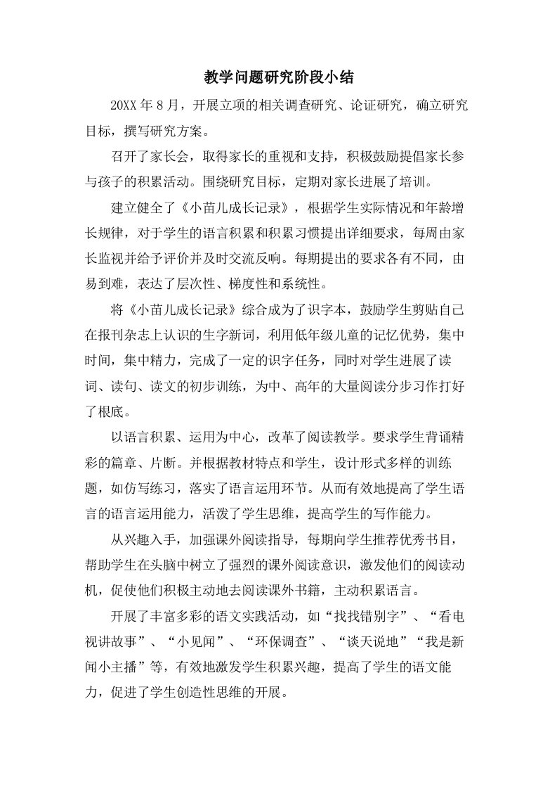 教学问题研究阶段小结