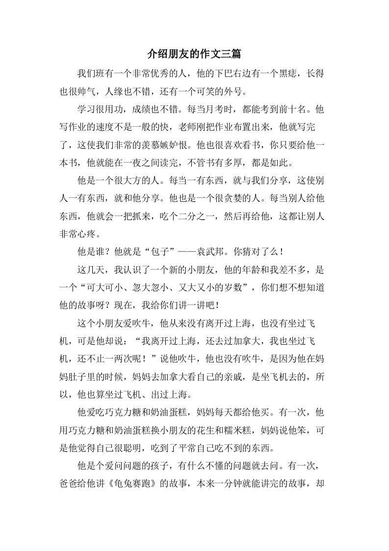 介绍朋友的作文三篇