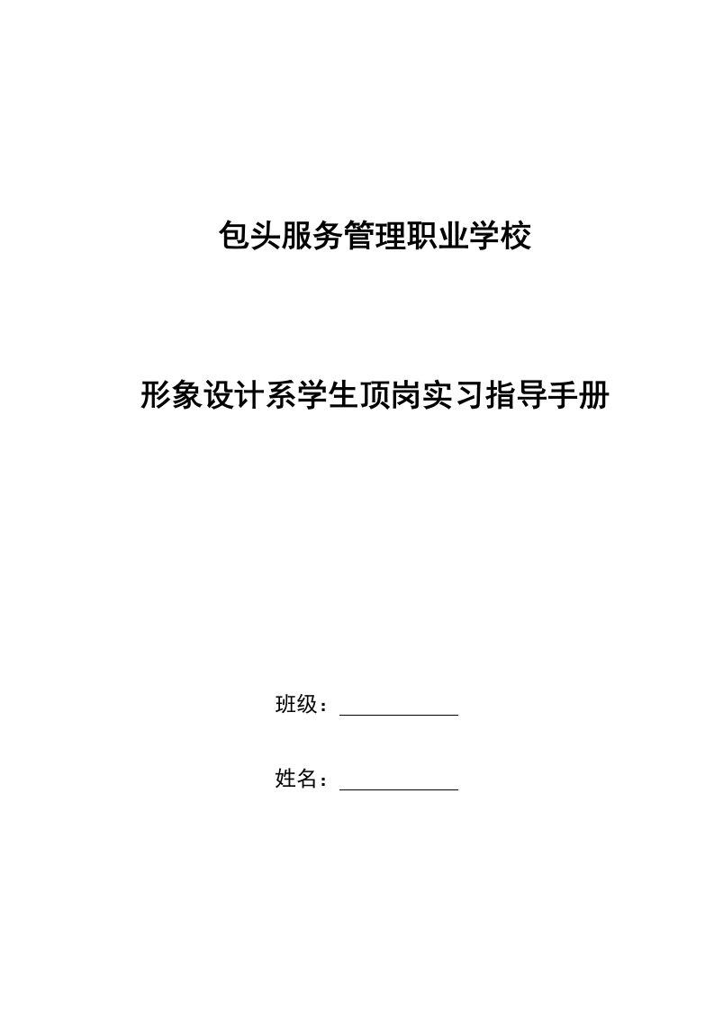 [教学]包头服务管理职业学校形象设计系顶岗实习工作计划与指导手册