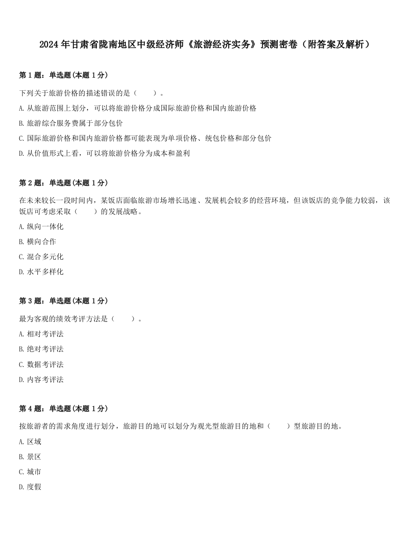 2024年甘肃省陇南地区中级经济师《旅游经济实务》预测密卷（附答案及解析）