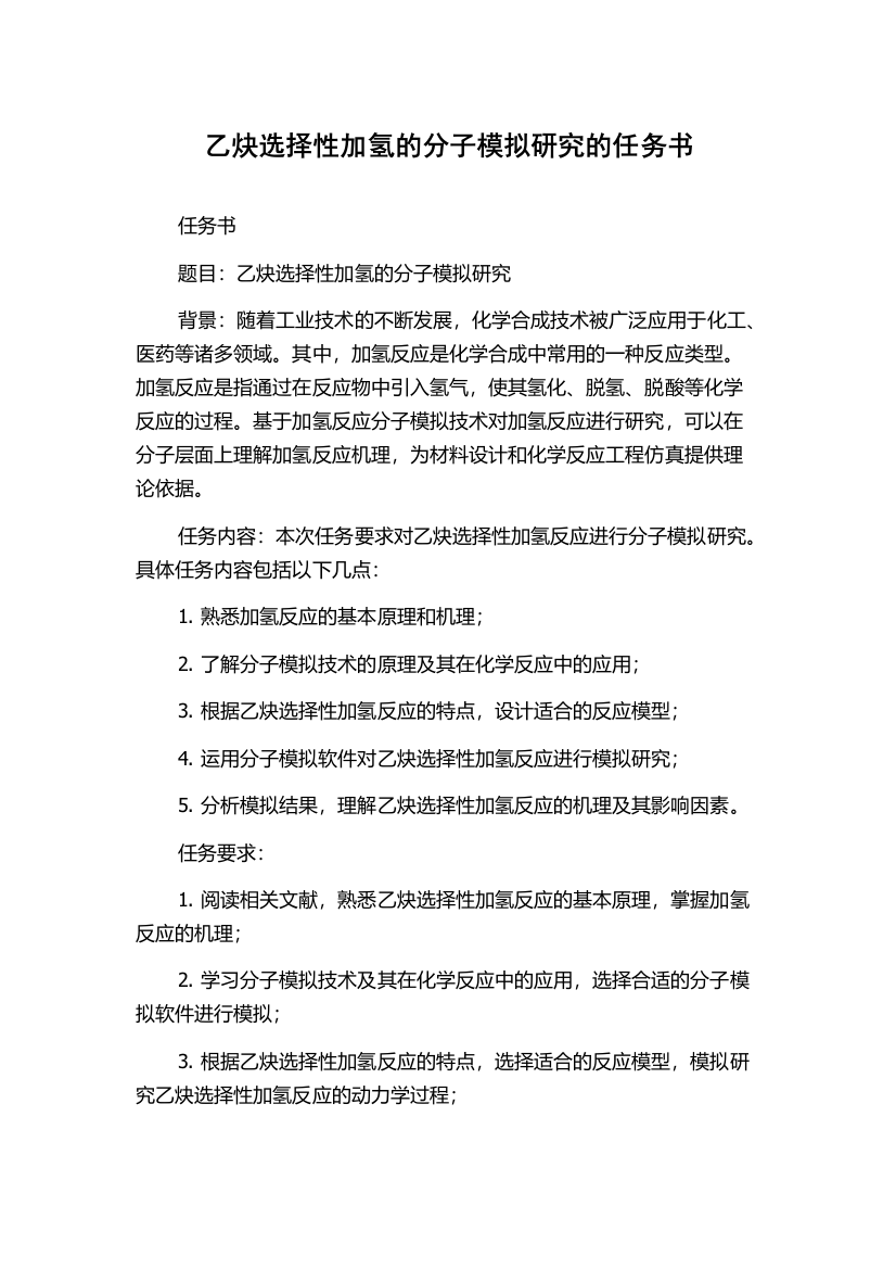 乙炔选择性加氢的分子模拟研究的任务书