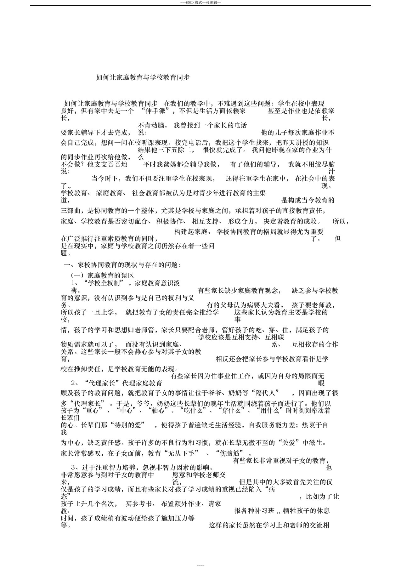 如何让家庭教育与学校教育同步