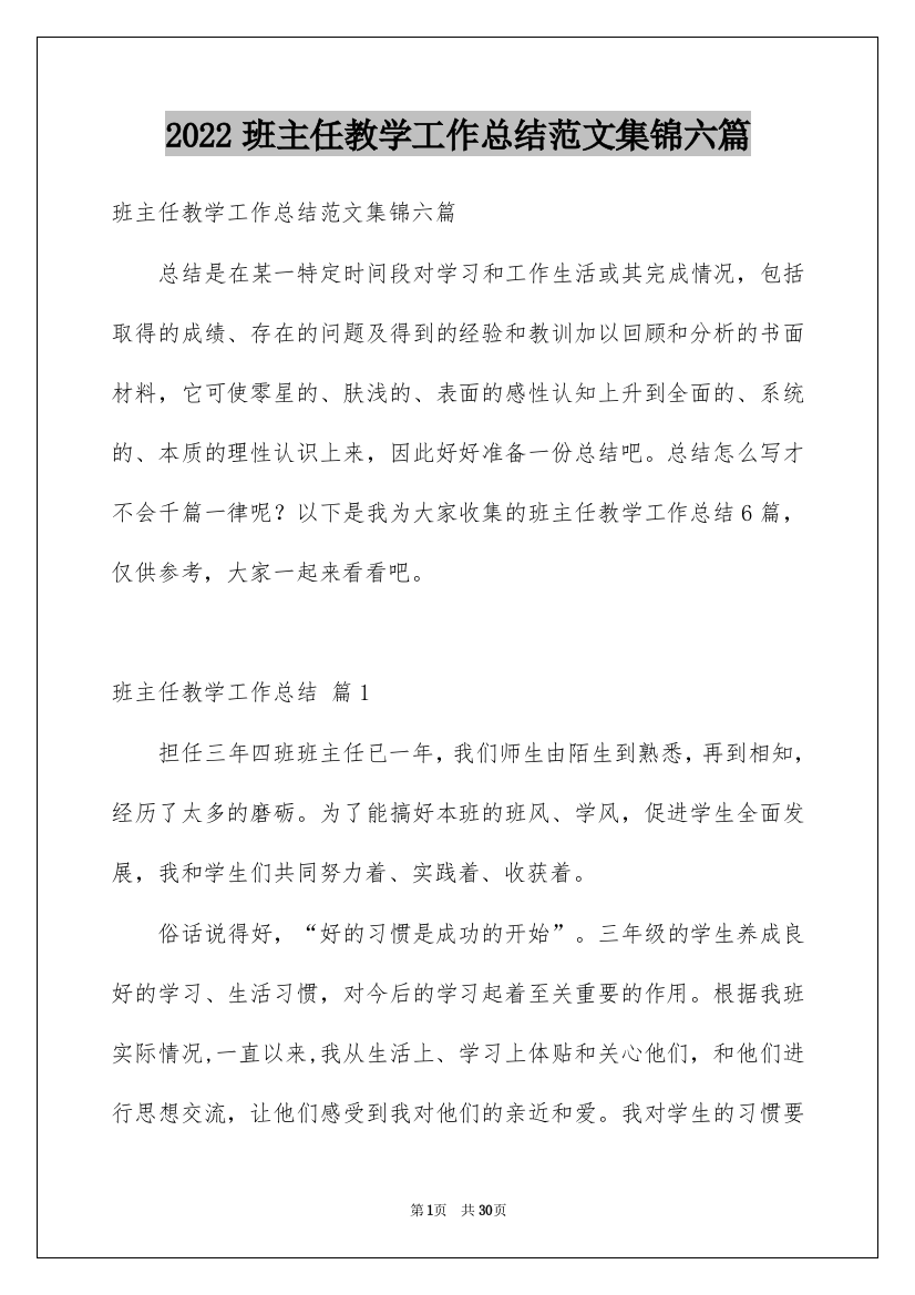 2022班主任教学工作总结范文集锦六篇