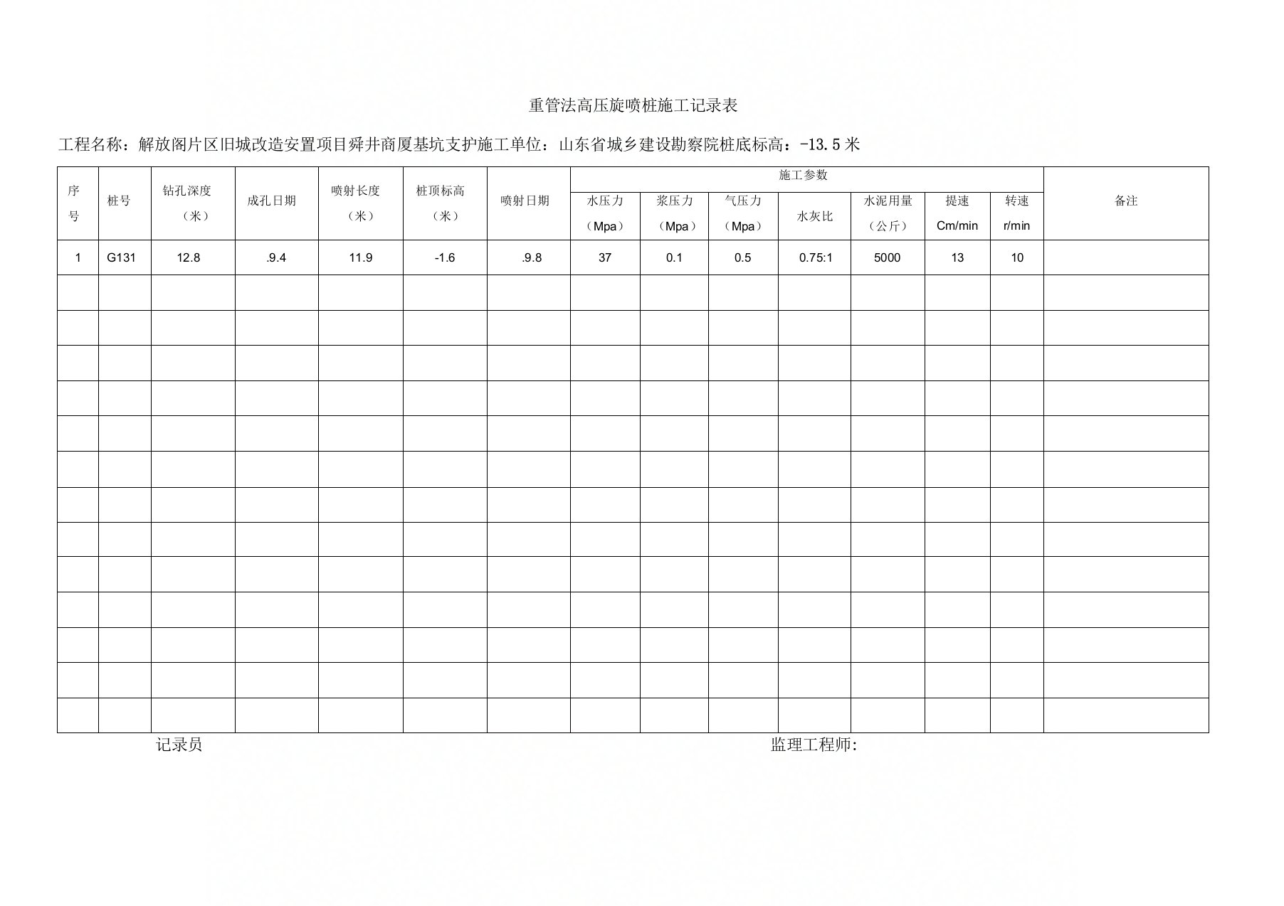 三重管法高压旋喷桩施工记录表样本