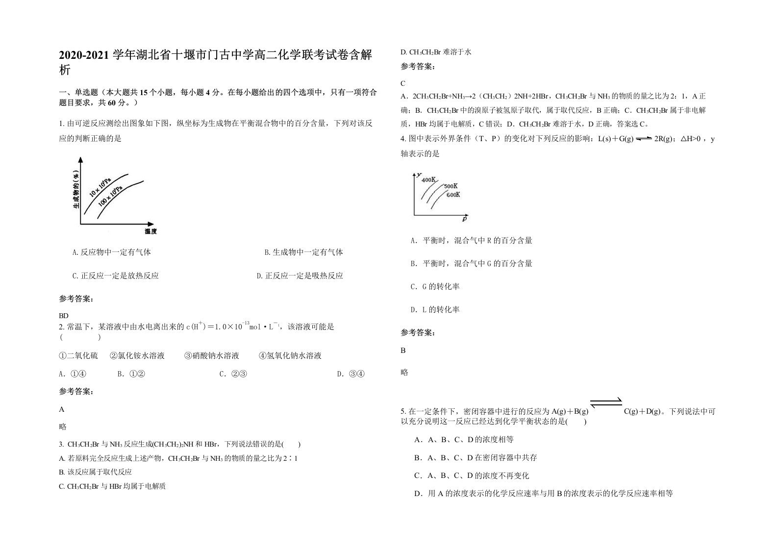 2020-2021学年湖北省十堰市门古中学高二化学联考试卷含解析