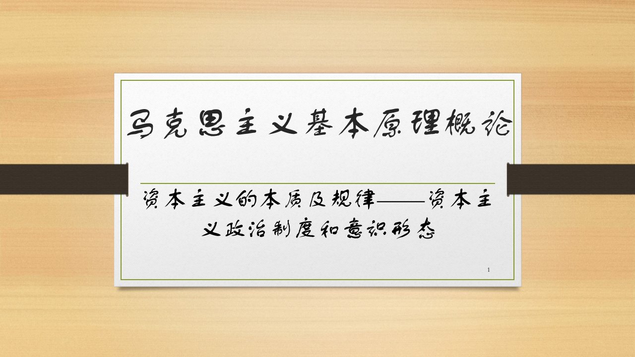 马克思主义基本原理资本主义经济制度ppt课件