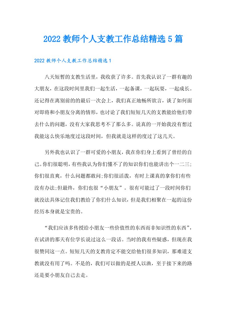 教师个人支教工作总结精选5篇