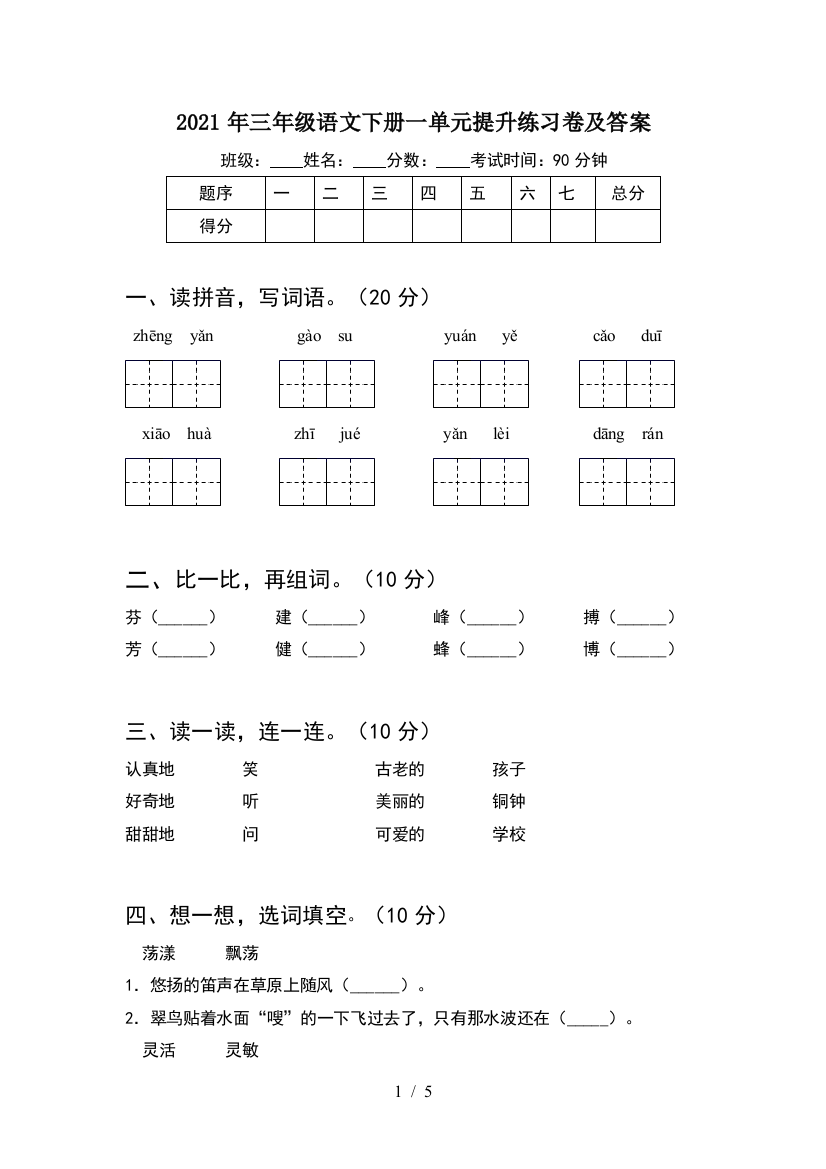 2021年三年级语文下册一单元提升练习卷及答案