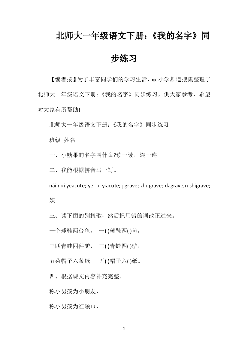 北师大一年级语文下册：《我的名字》同步练习