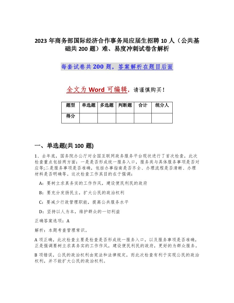 2023年商务部国际经济合作事务局应届生招聘10人公共基础共200题难易度冲刺试卷含解析