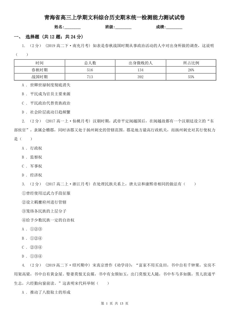 青海省高三上学期文科综合历史期末统一检测能力测试试卷