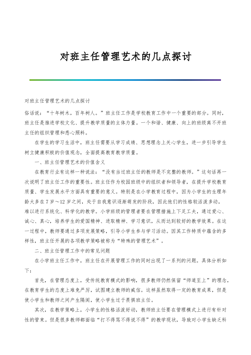 对班主任管理艺术的几点探讨