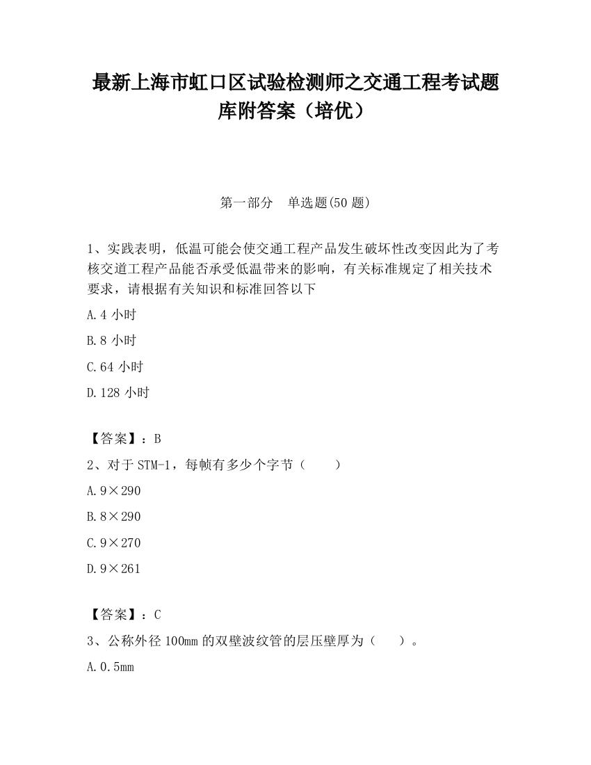 最新上海市虹口区试验检测师之交通工程考试题库附答案（培优）