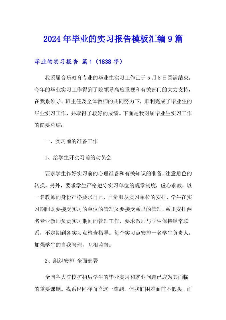 （多篇）2024年毕业的实习报告模板汇编9篇