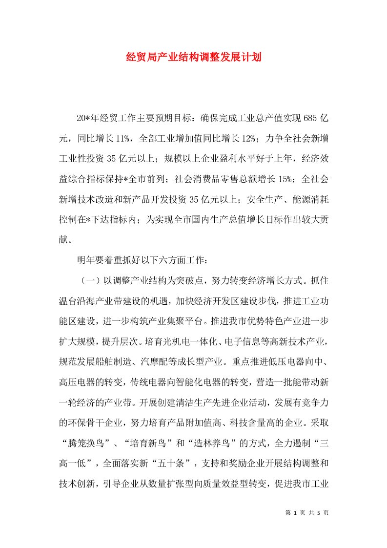 经贸局产业结构调整发展计划