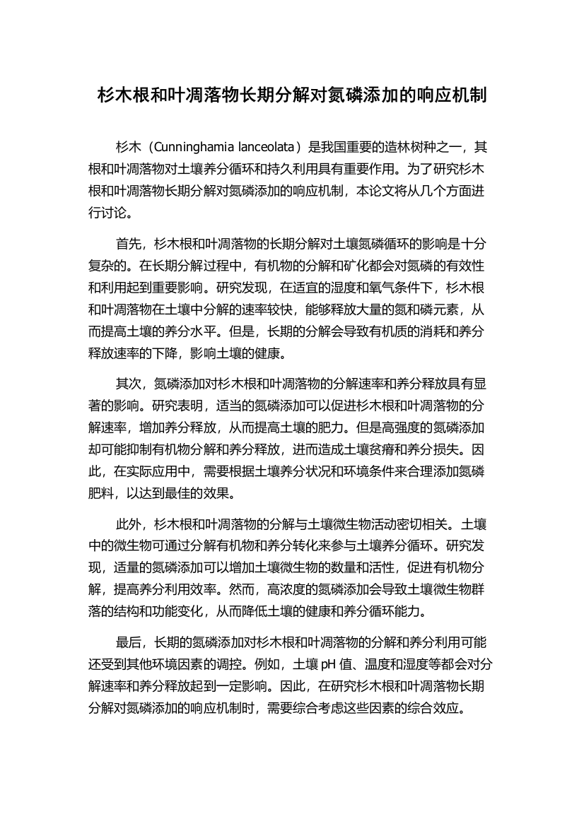 杉木根和叶凋落物长期分解对氮磷添加的响应机制