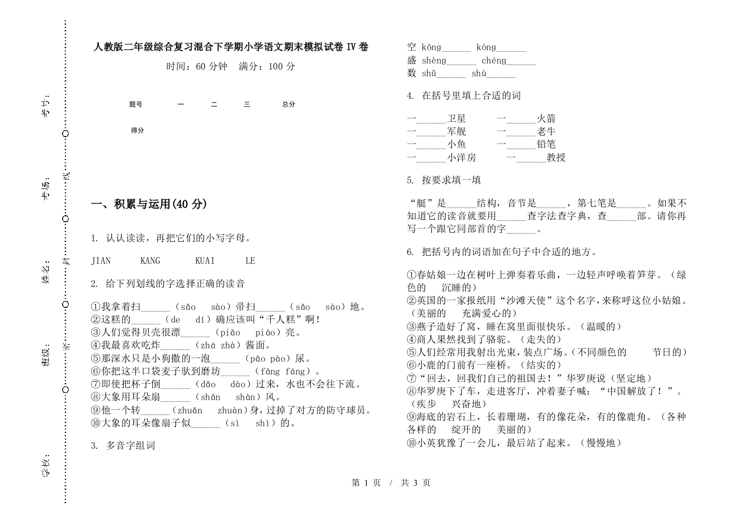 人教版二年级综合复习混合下学期小学语文期末模拟试卷IV卷