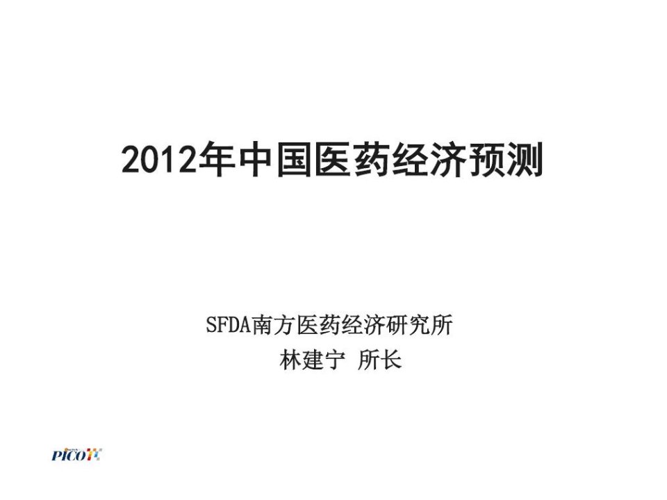 年中国医药经济预测SFDA南方所林建宁