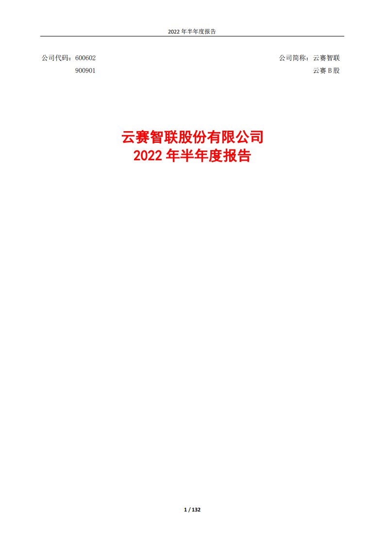 上交所-云赛智联2022年半年度报告-20220826