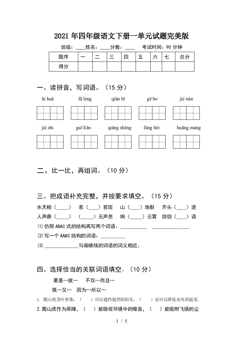 2021年四年级语文下册一单元试题完美版