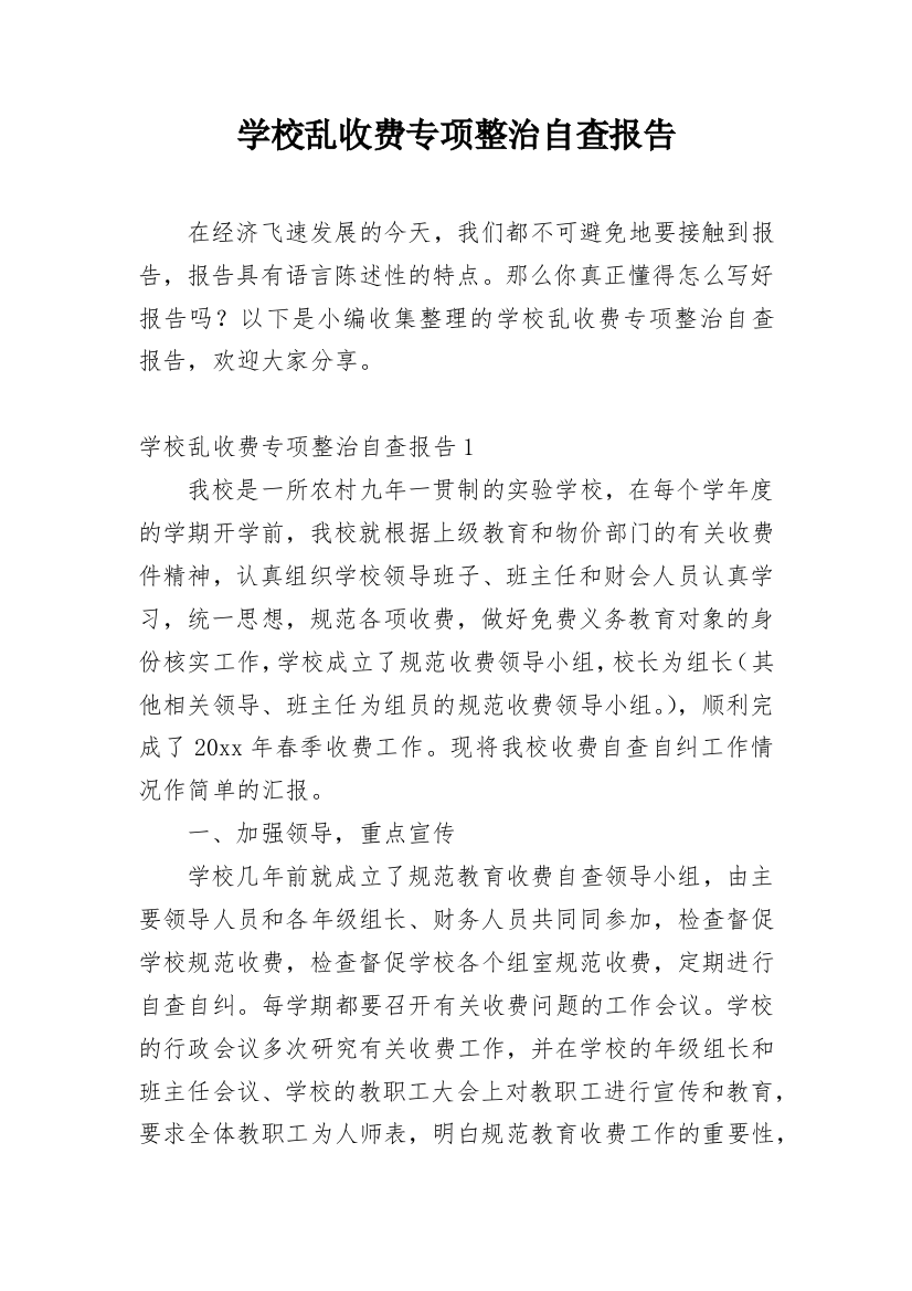 学校乱收费专项整治自查报告