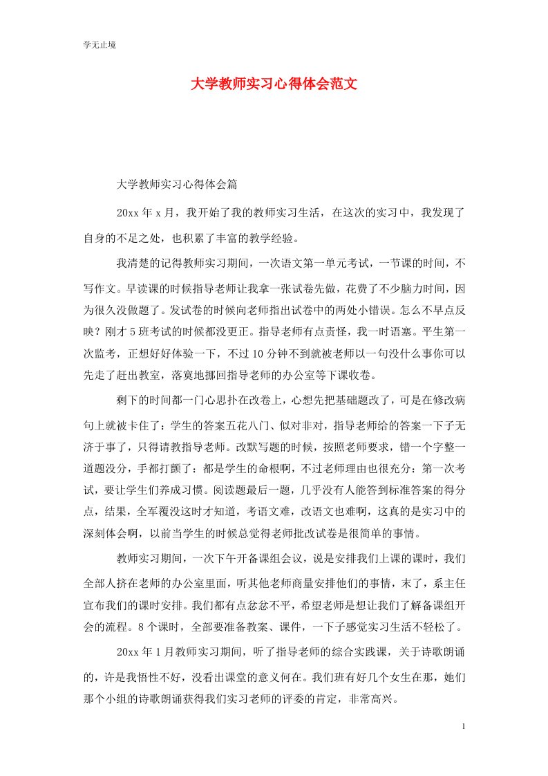 精选大学教师实习心得体会范文