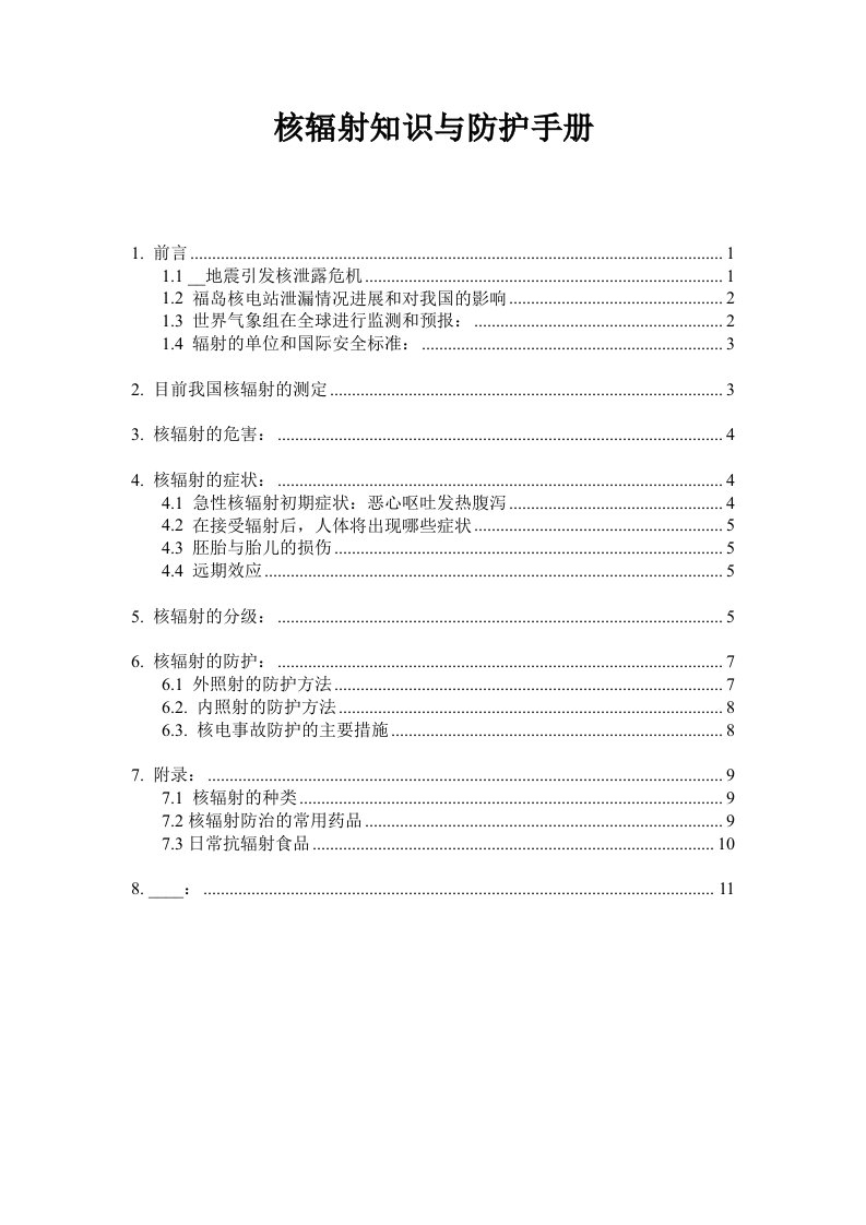 《核辐射知识与防护手册》