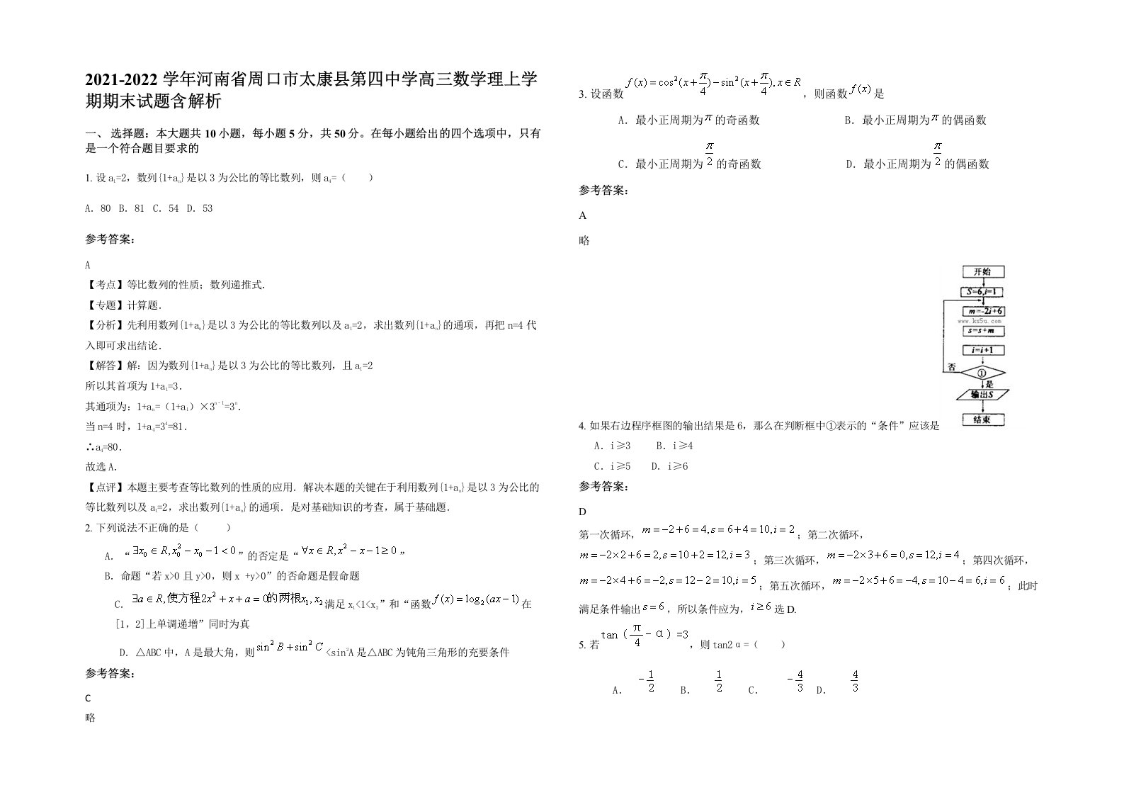 2021-2022学年河南省周口市太康县第四中学高三数学理上学期期末试题含解析