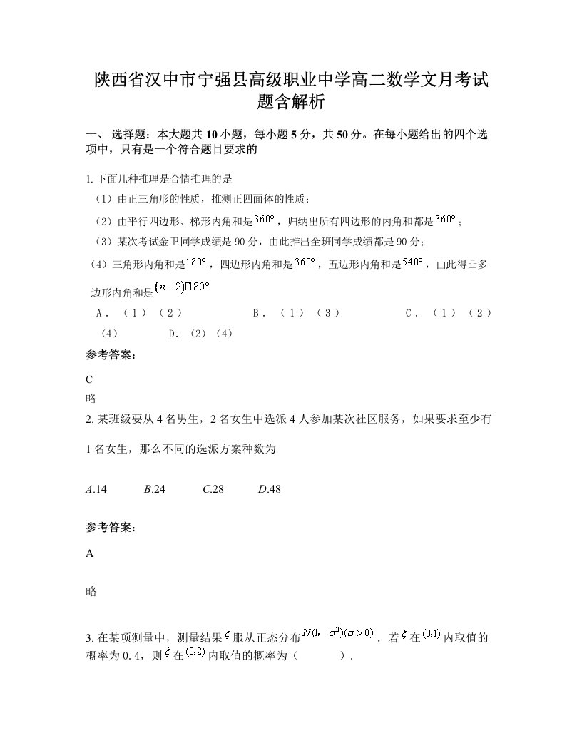 陕西省汉中市宁强县高级职业中学高二数学文月考试题含解析