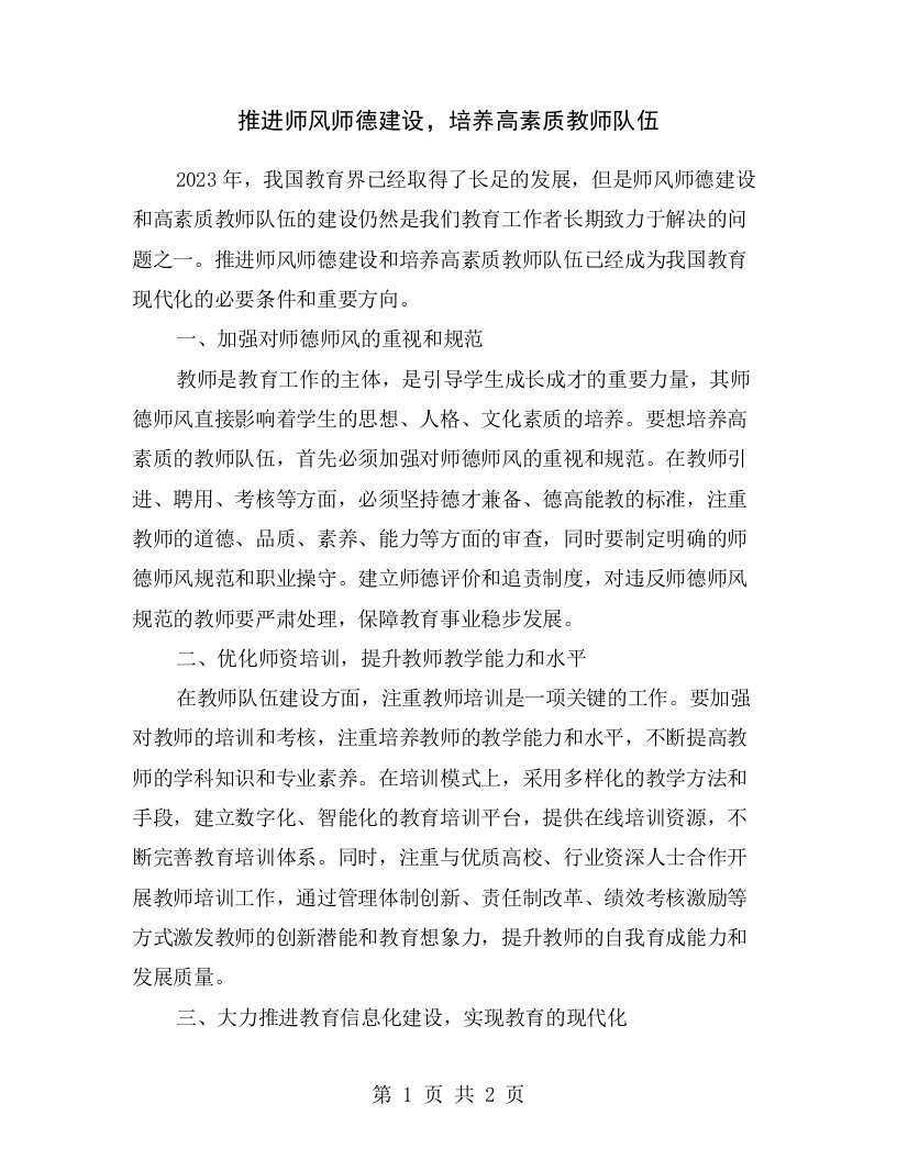 推进师风师德建设，培养高素质教师队伍