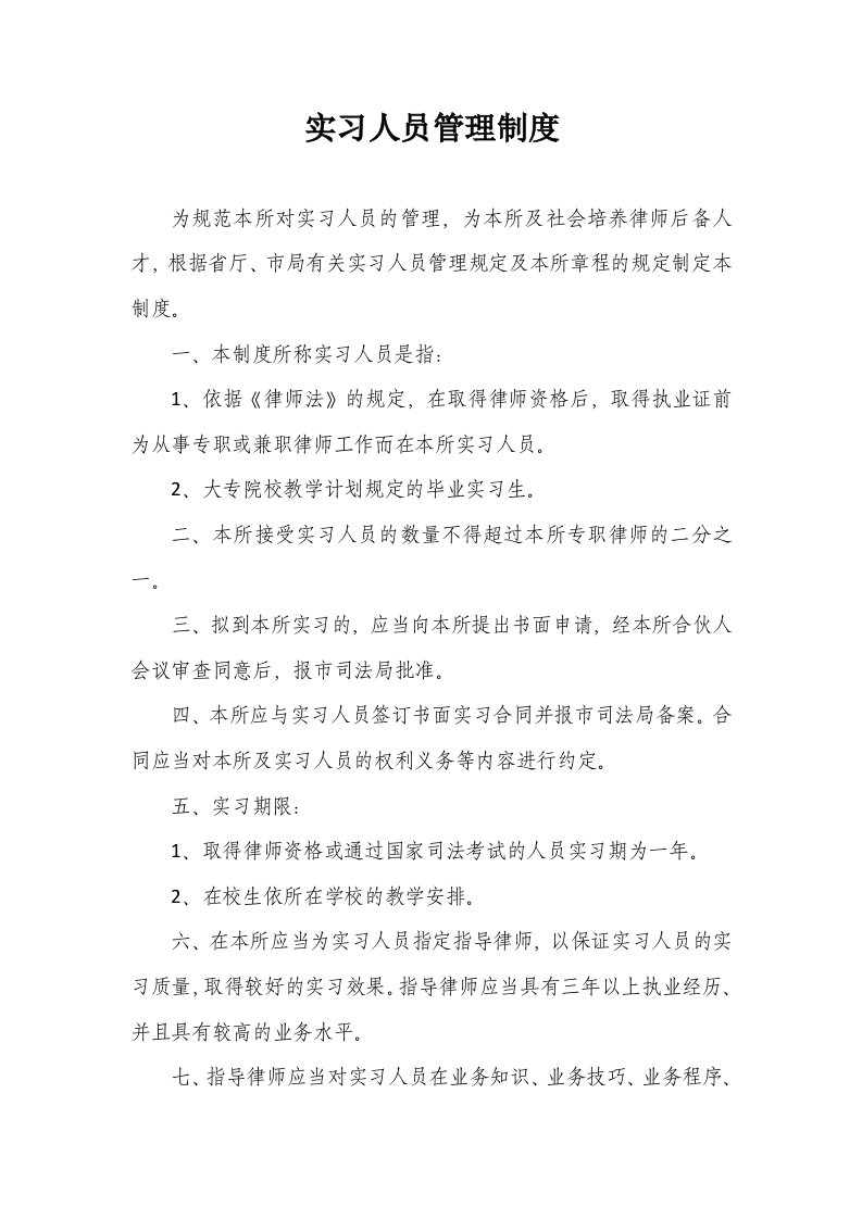 律师事务所实习人员管理制度