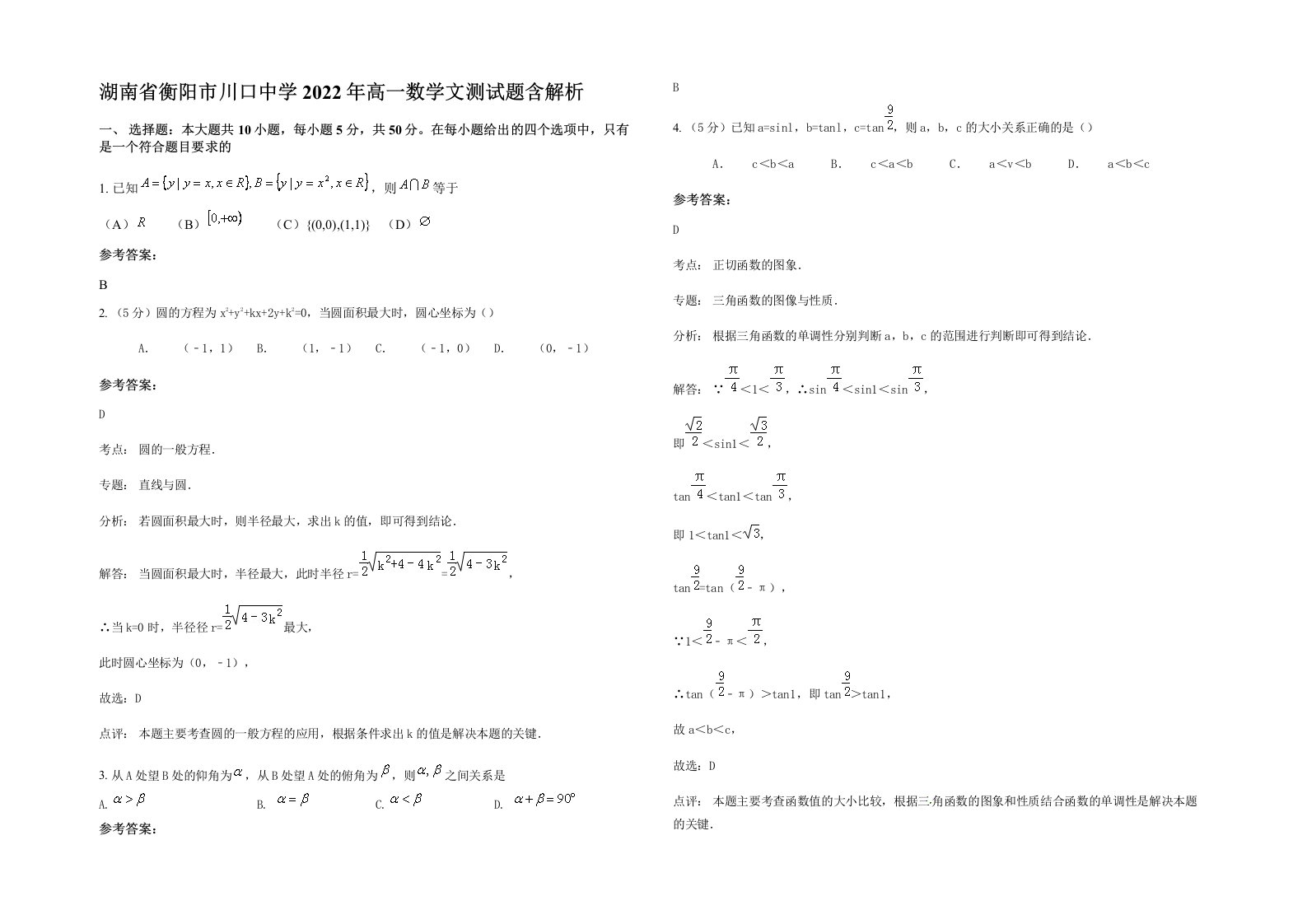 湖南省衡阳市川口中学2022年高一数学文测试题含解析