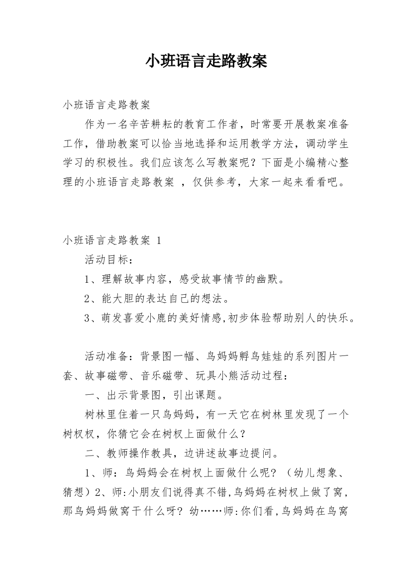 小班语言走路教案_8