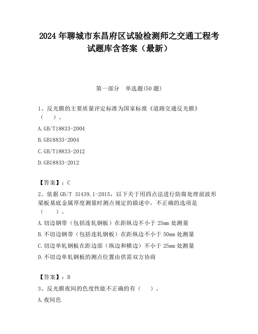 2024年聊城市东昌府区试验检测师之交通工程考试题库含答案（最新）