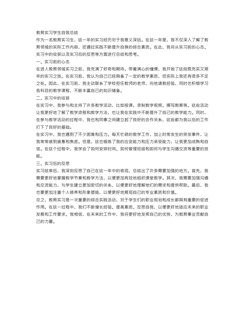 教育实习学生自我总结范文