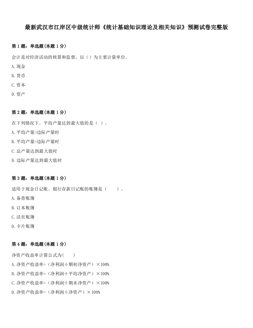 最新武汉市江岸区中级统计师《统计基础知识理论及相关知识》预测试卷完整版