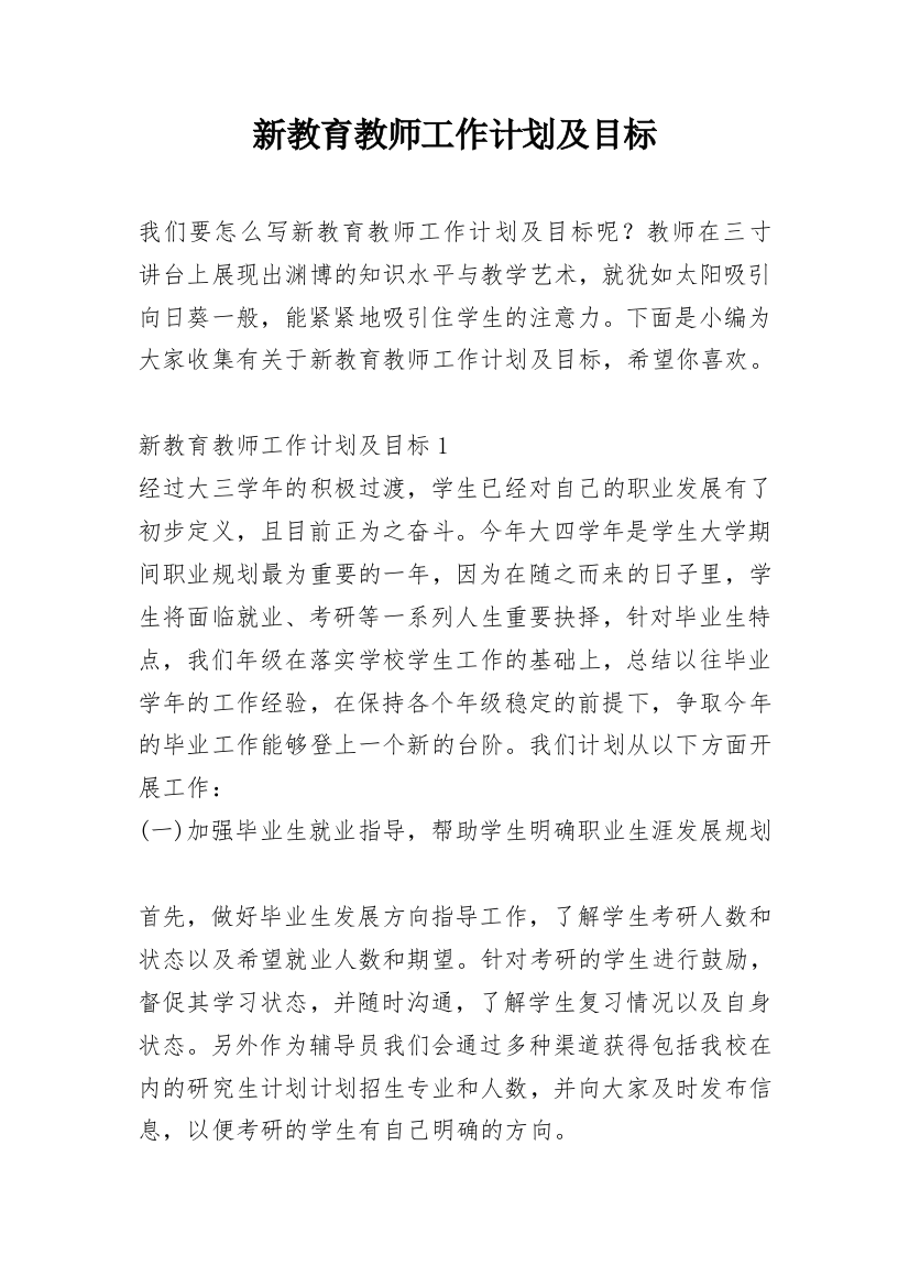 新教育教师工作计划及目标_1