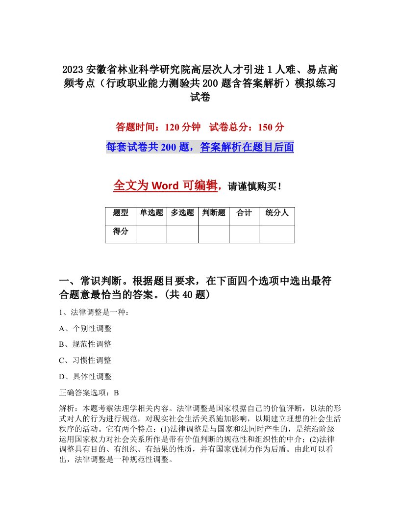 2023安徽省林业科学研究院高层次人才引进1人难易点高频考点行政职业能力测验共200题含答案解析模拟练习试卷