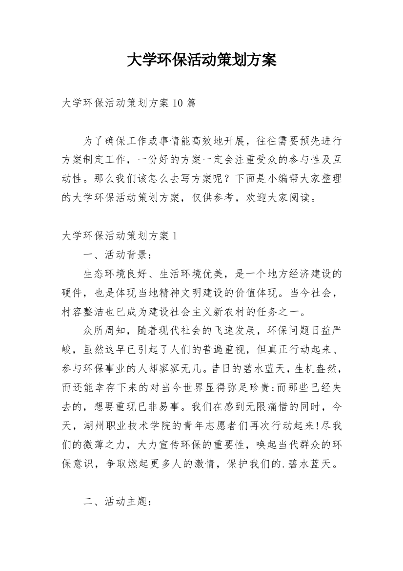 大学环保活动策划方案_2