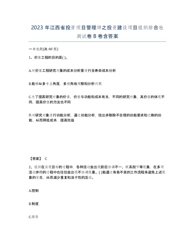 2023年江西省投资项目管理师之投资建设项目组织综合检测试卷B卷含答案